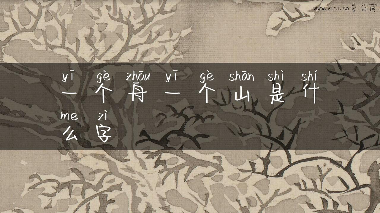 一个舟一个山是什么字