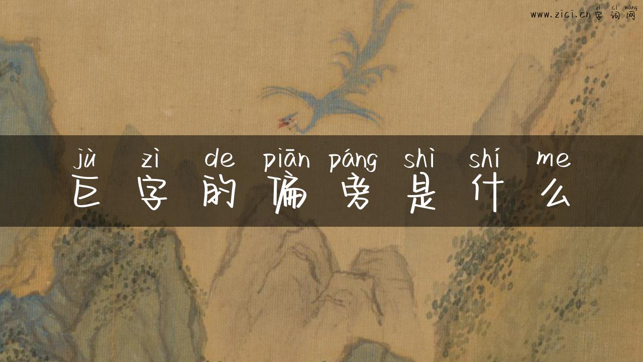 巨字的偏旁是什么