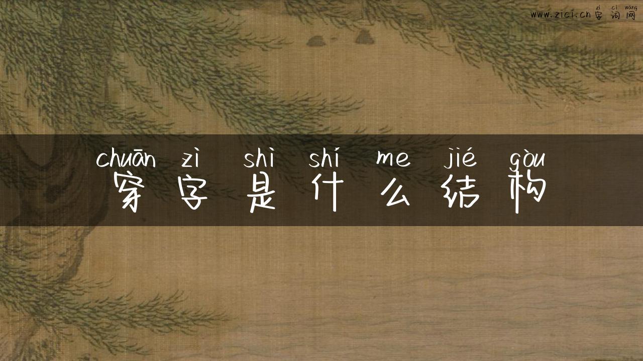 穿字是什么结构