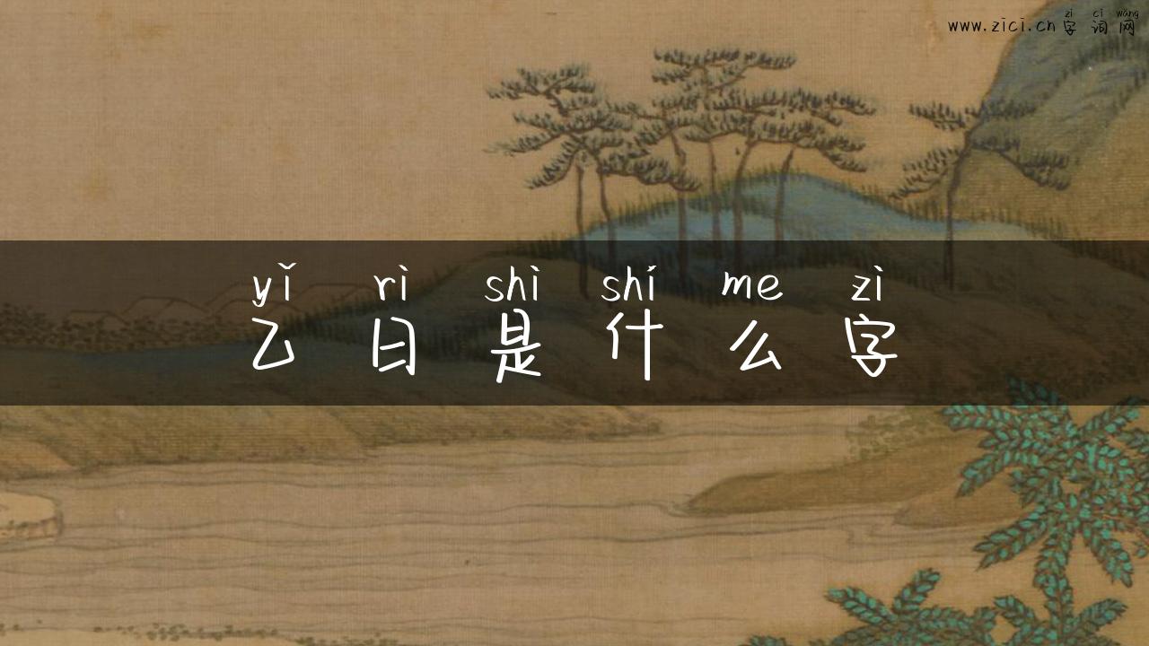 乙日是什么字