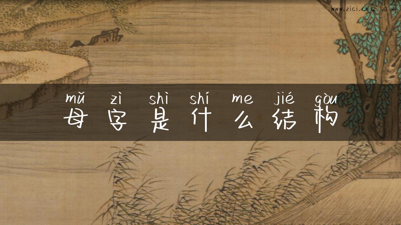 母字是什么结构