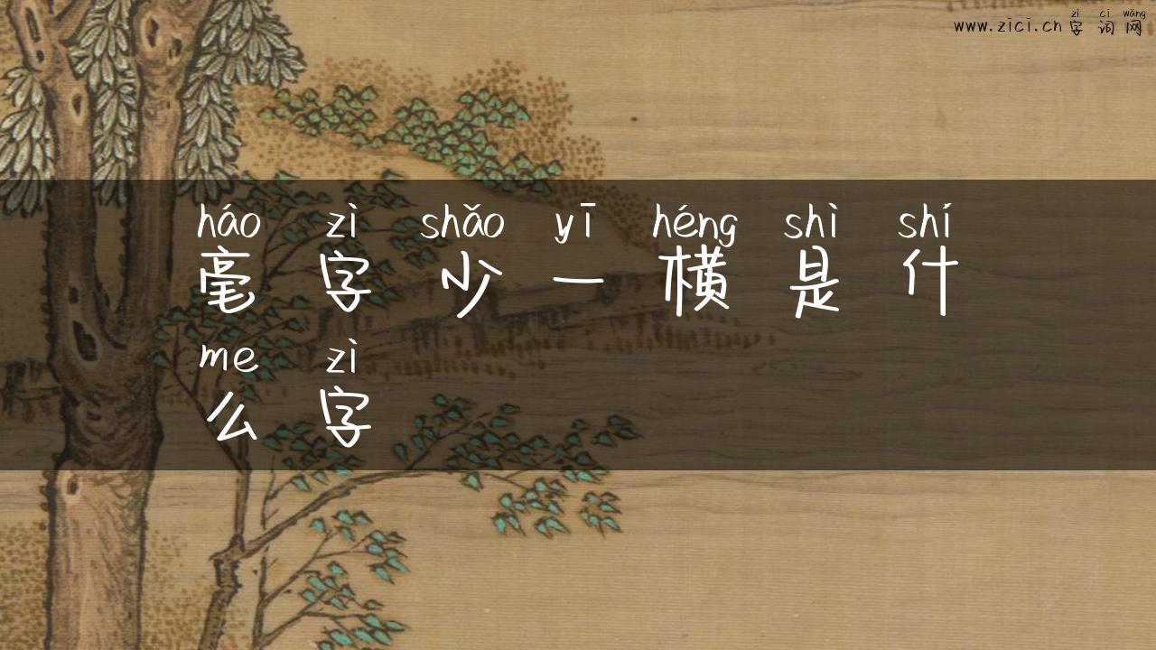 毫字少一横是什么字