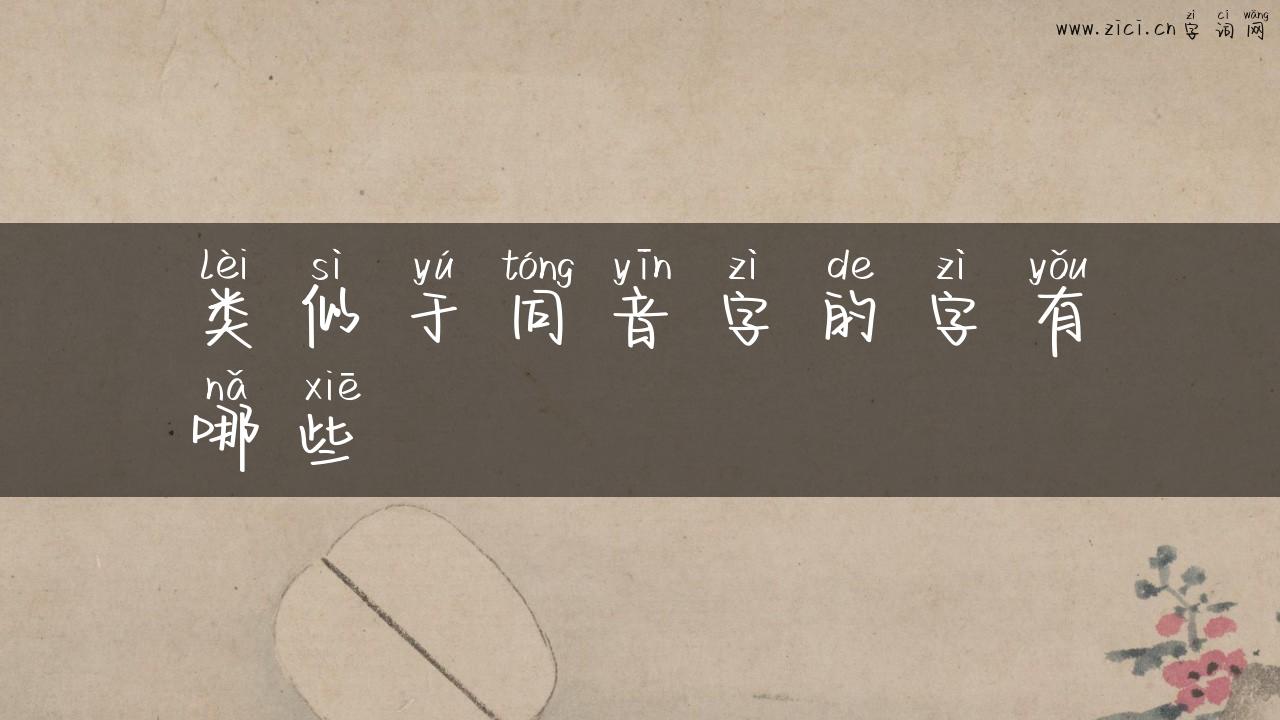 类似于同音字的字有哪些