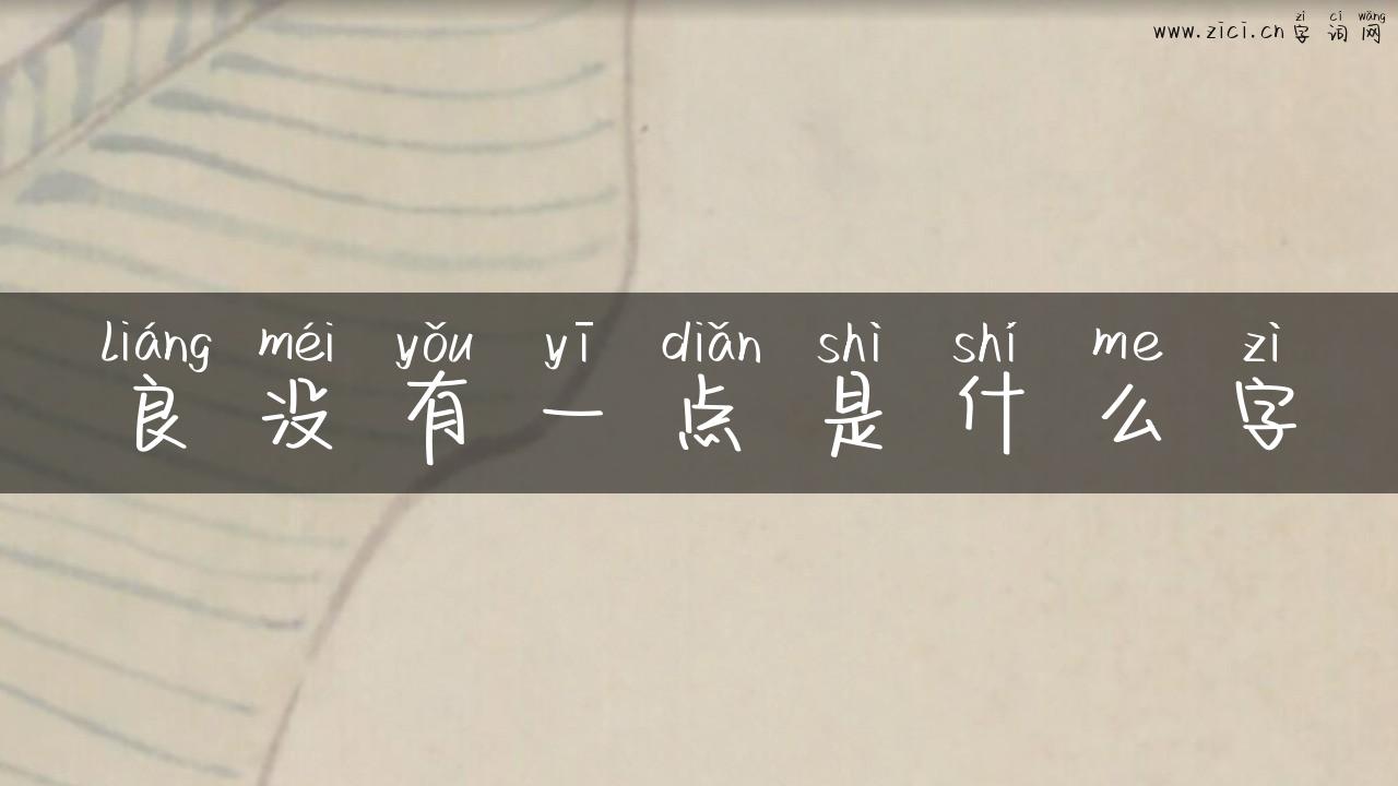 良没有一点是什么字