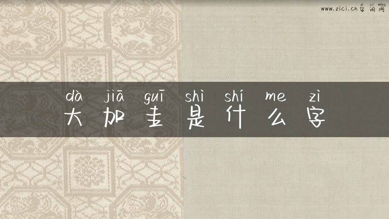 大加圭是什么字