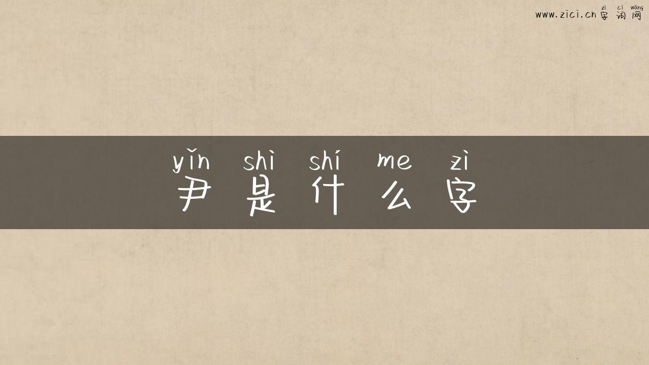 尹是什么字