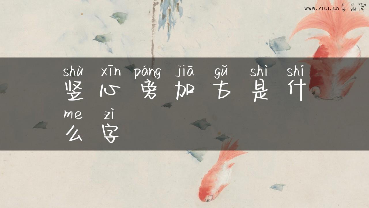 竖心旁加古是什么字