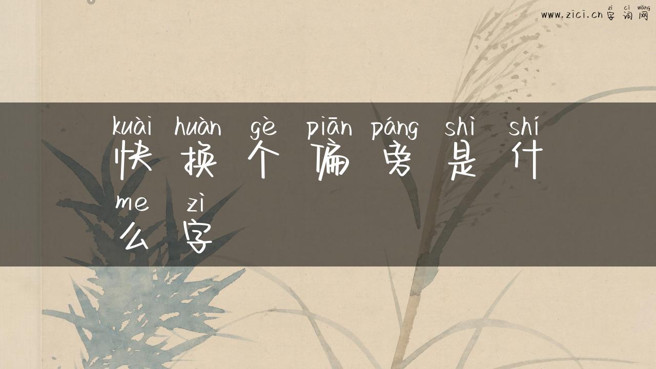 快换个偏旁是什么字
