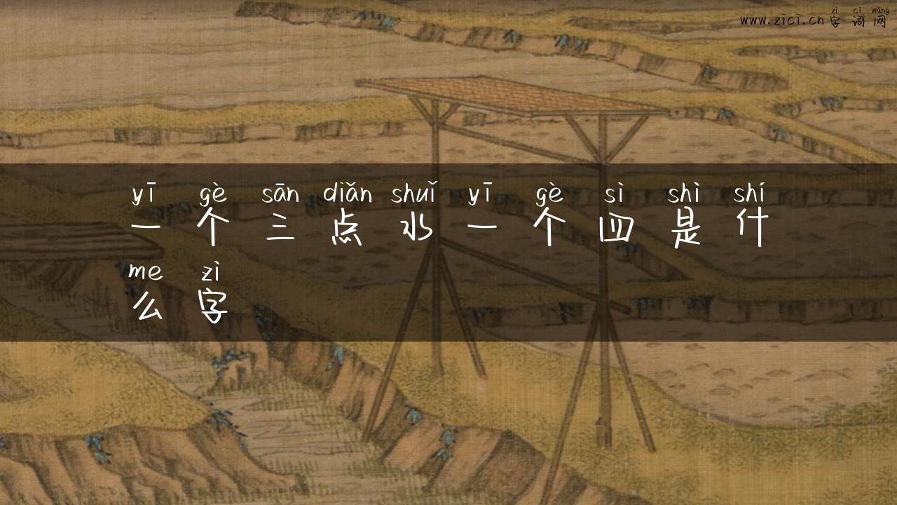 一个三点水一个四是什么字