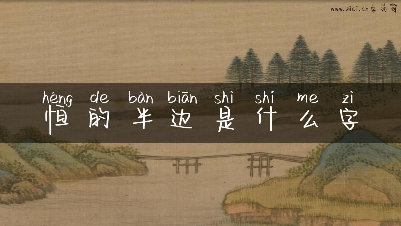 恒的半边是什么字