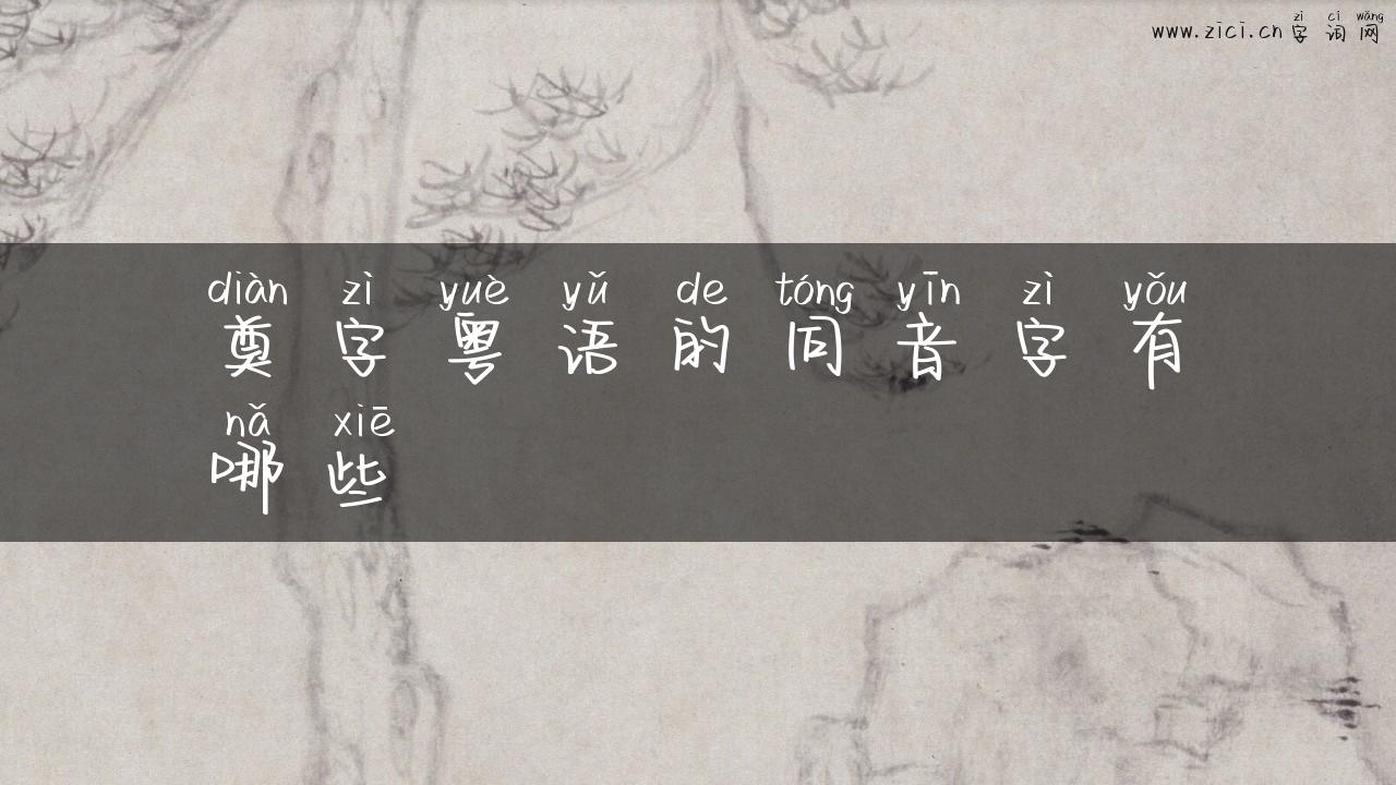 奠字粤语的同音字有哪些