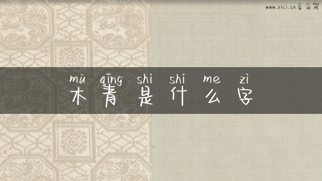 木青是什么字
