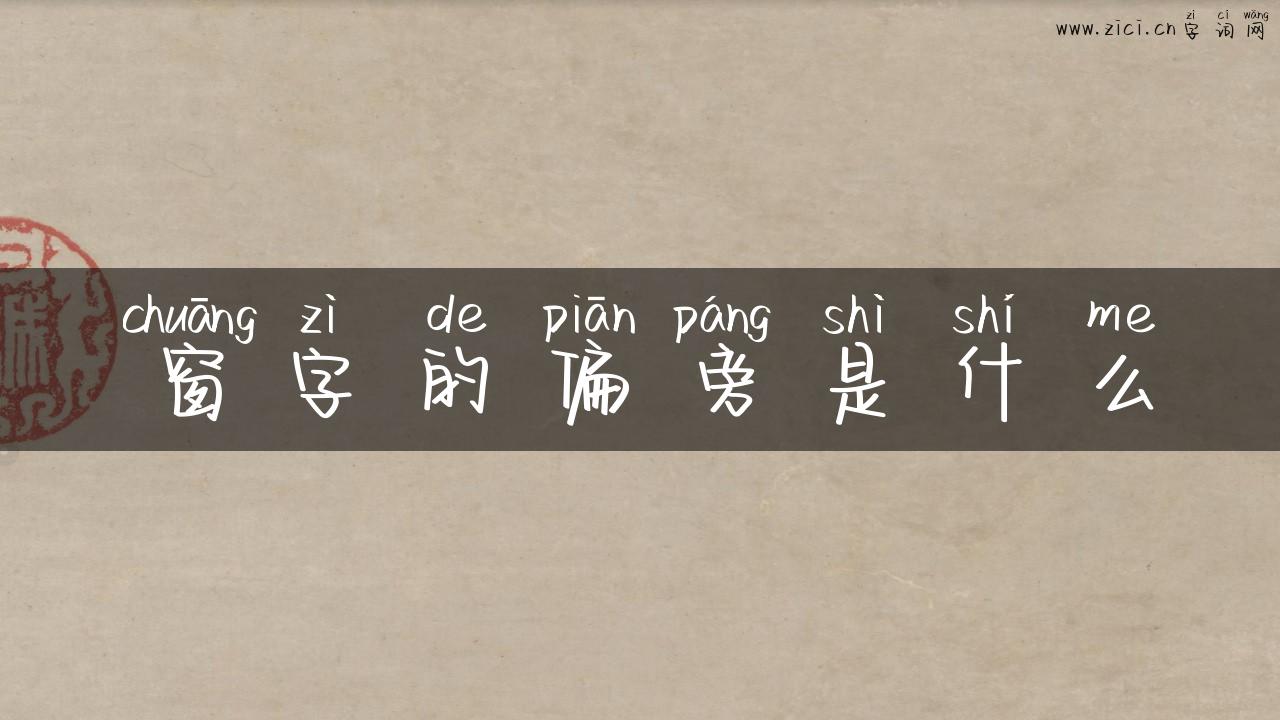窗字的偏旁是什么