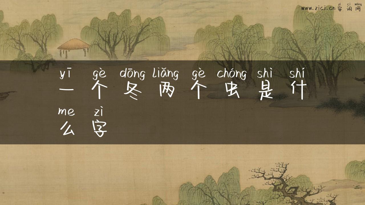 一个冬两个虫是什么字