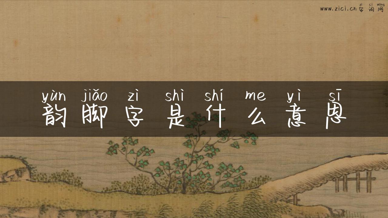 韵脚字是什么意思