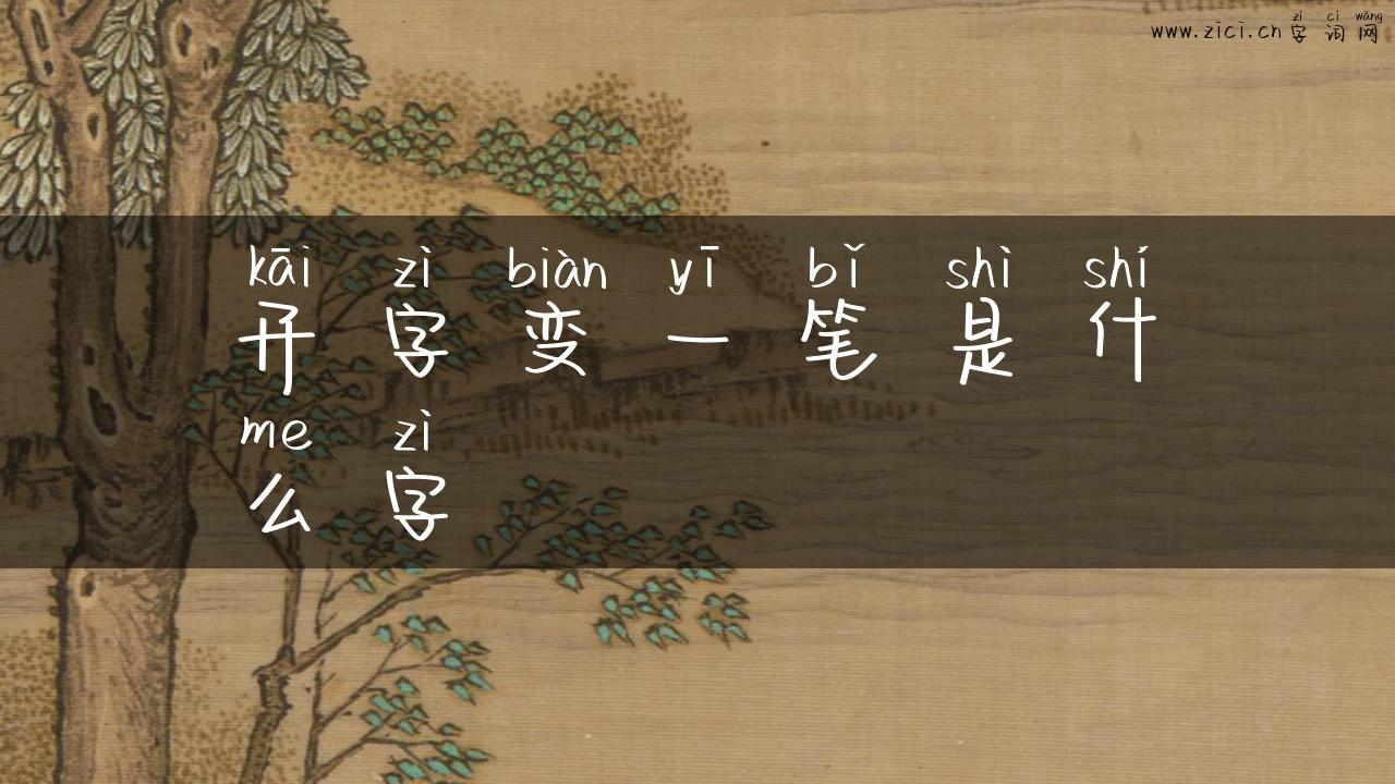 开字变一笔是什么字