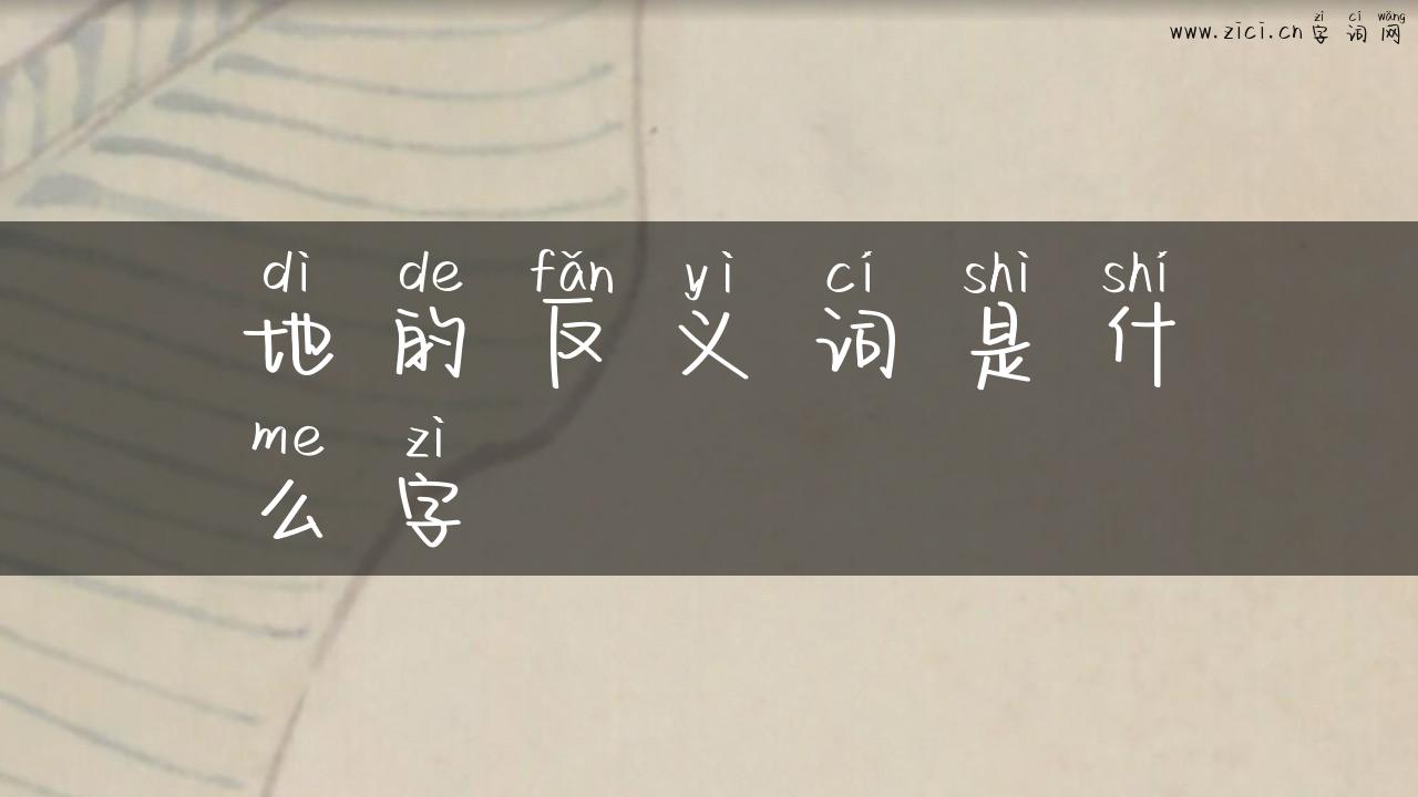 地的反义词是什么字