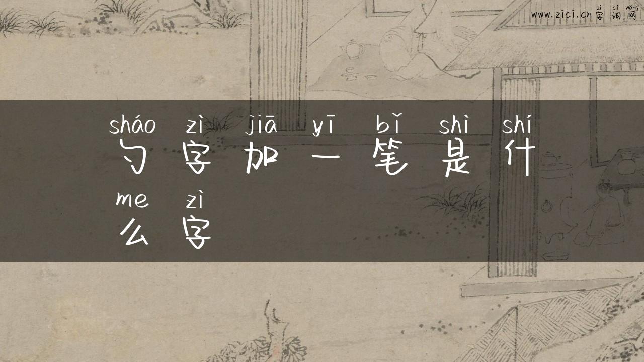 勺字加一笔是什么字