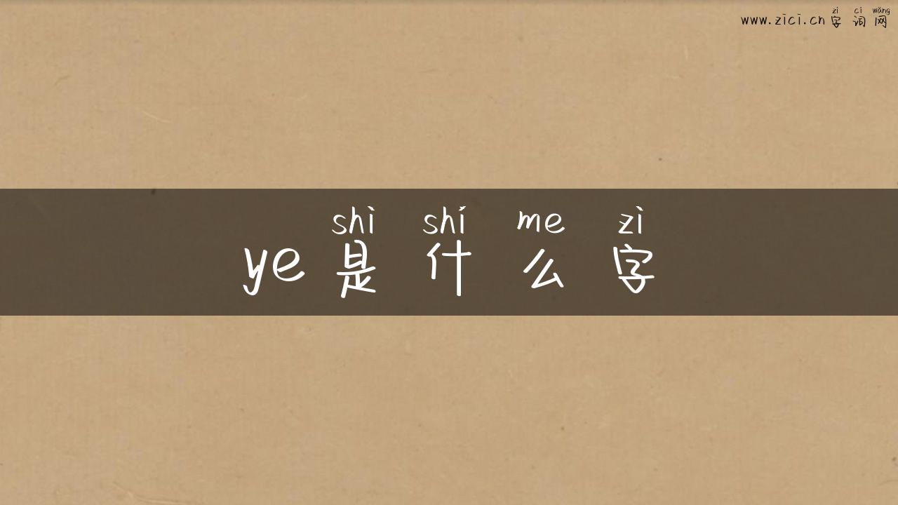 ye是什么字