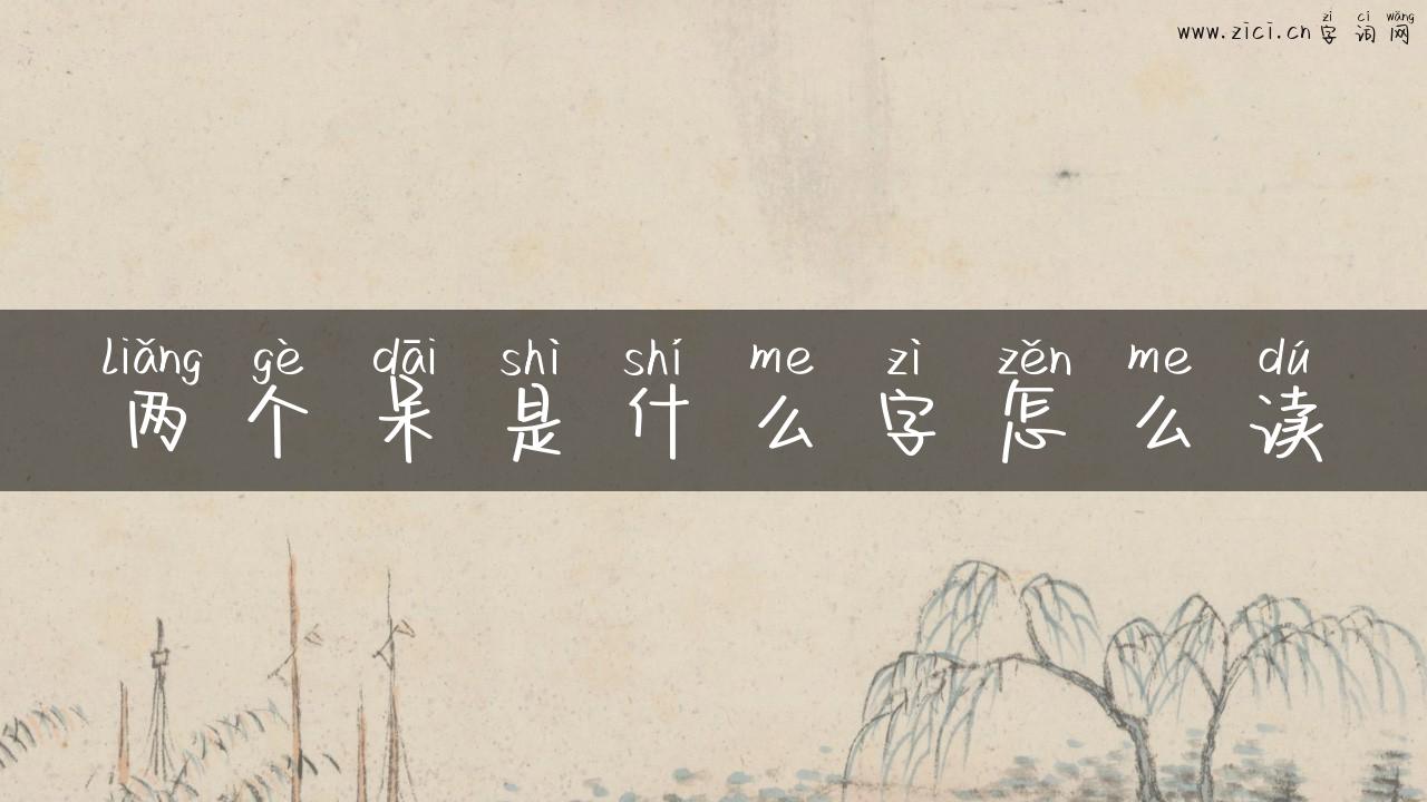 两个呆是什么字怎么读