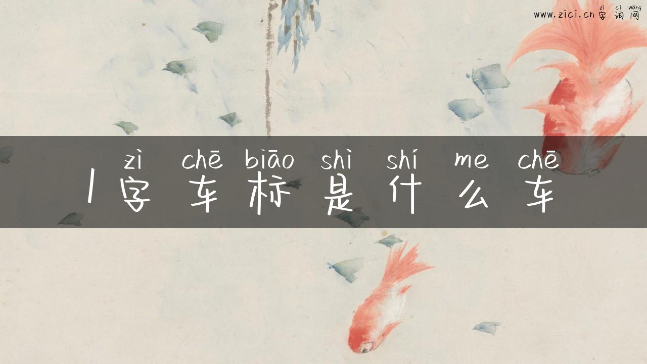 1字车标是什么车