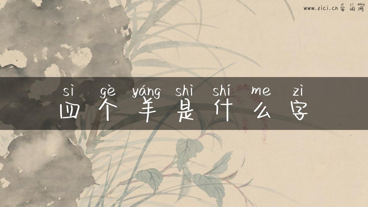 四个羊是什么字