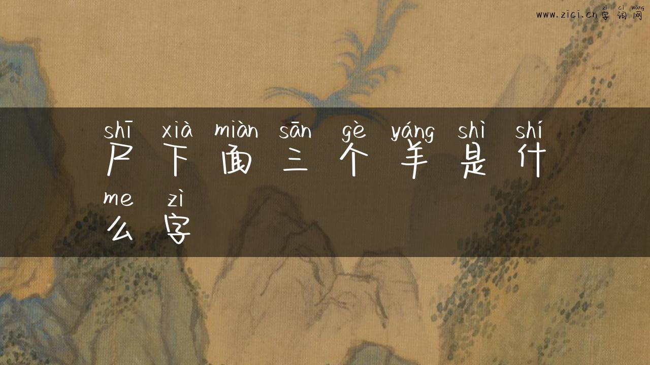 尸下面三个羊是什么字
