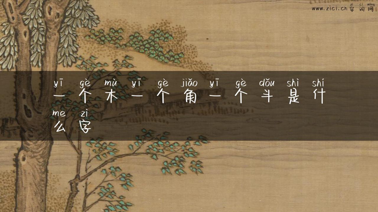 一个木一个角一个斗是什么字