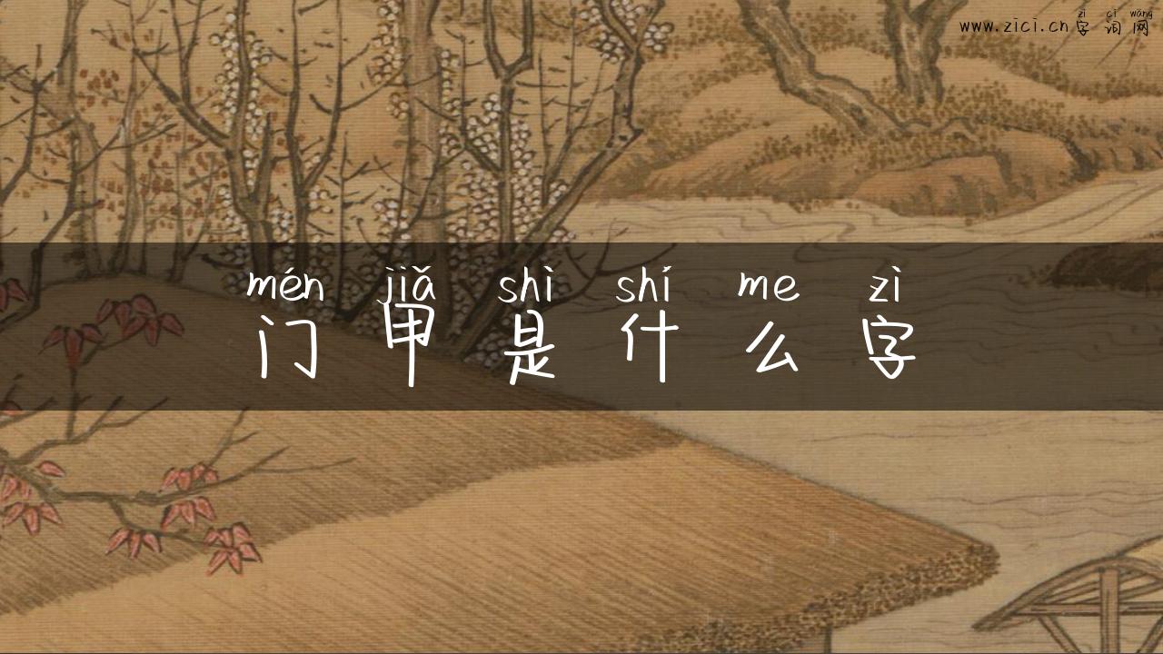 门甲是什么字