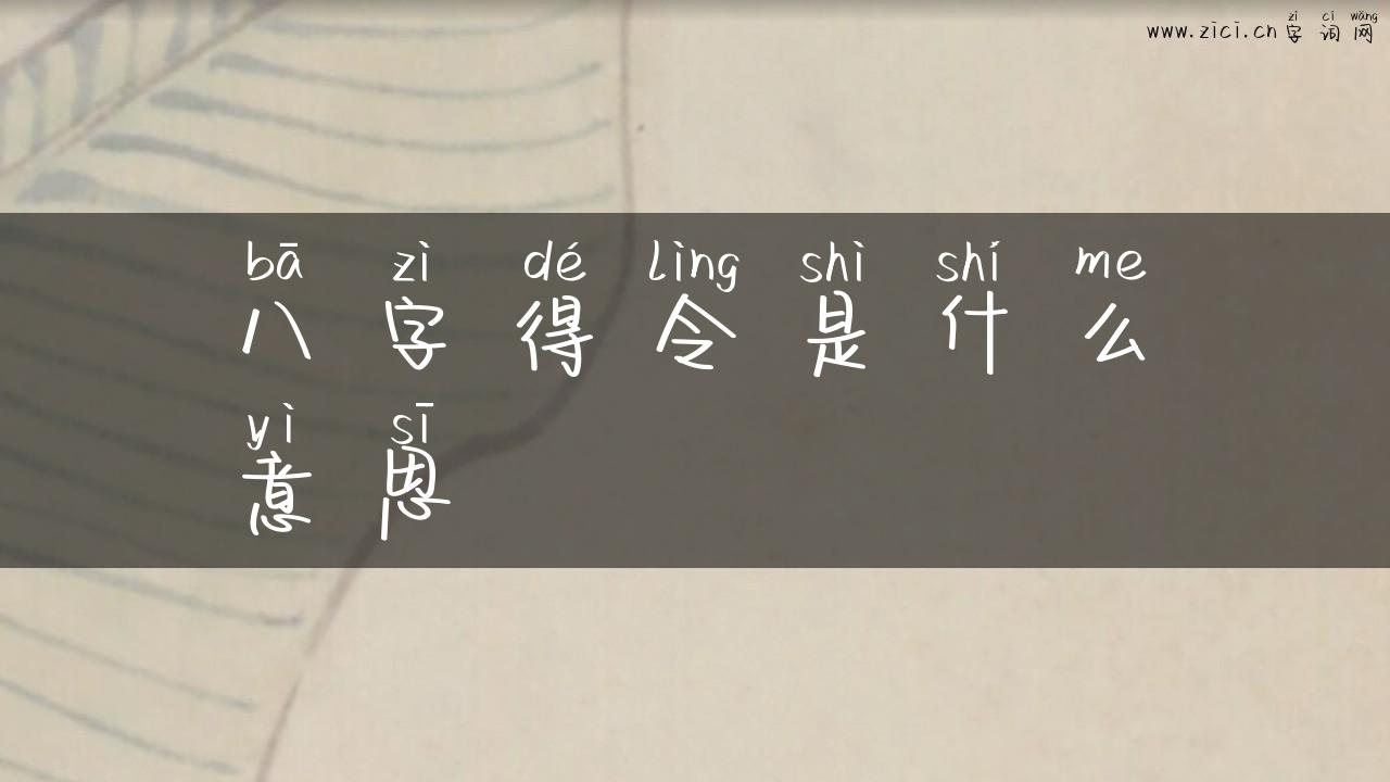 八字得令是什么意思