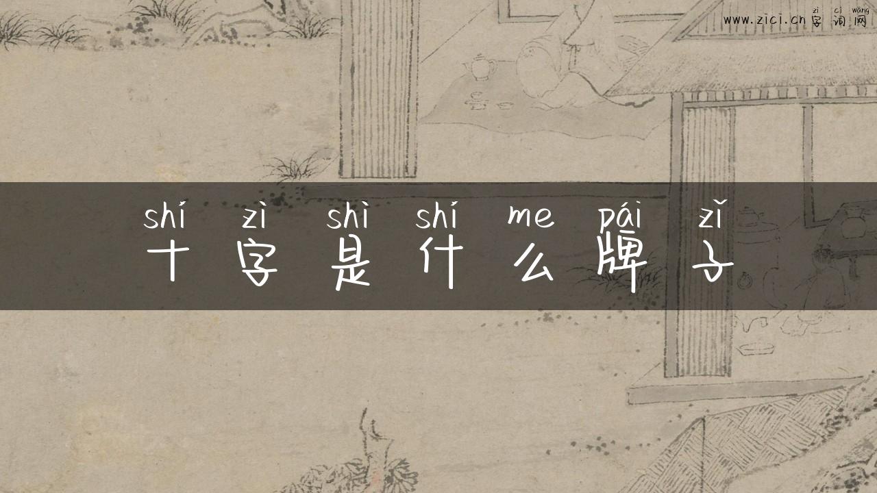 十字是什么牌子