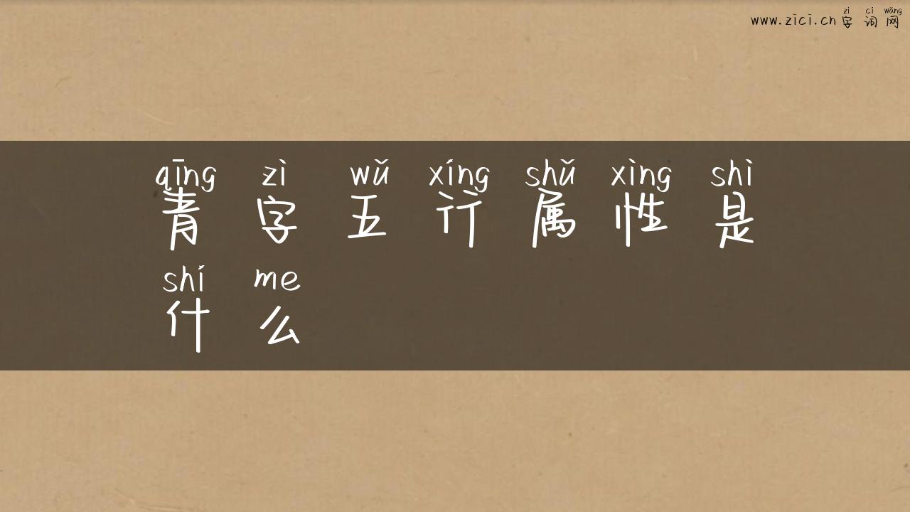 青字五行属性是什么