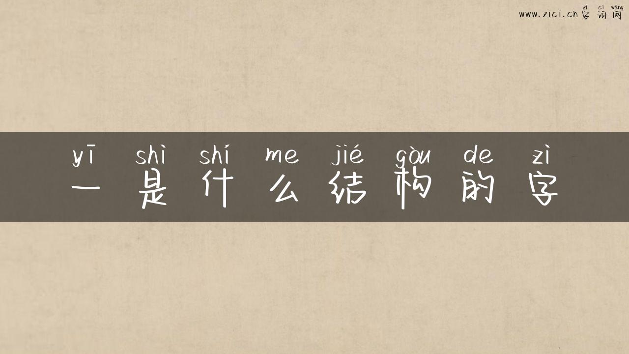 一是什么结构的字