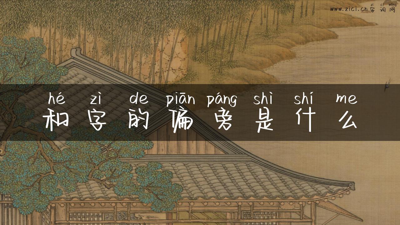和字的偏旁是什么
