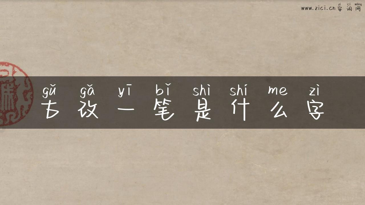 古改一笔是什么字