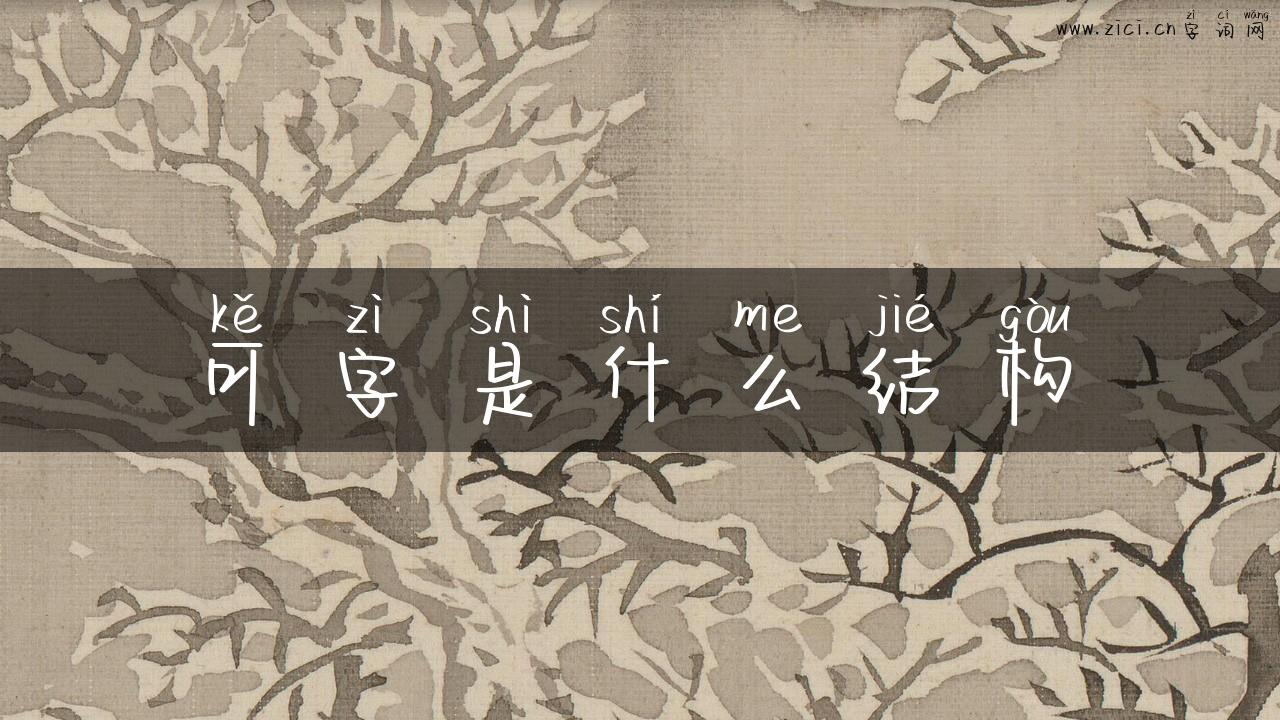 可字是什么结构