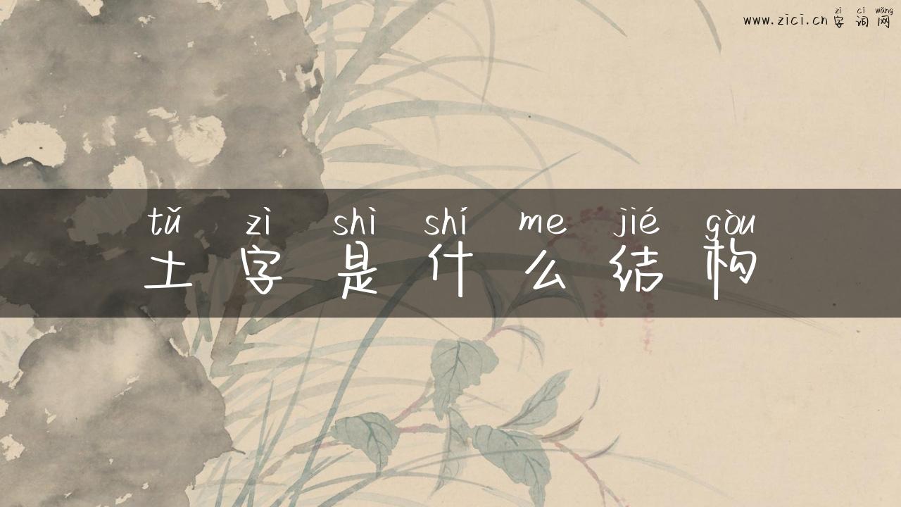 土字是什么结构