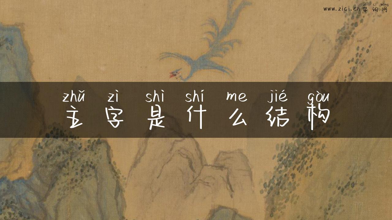 主字是什么结构