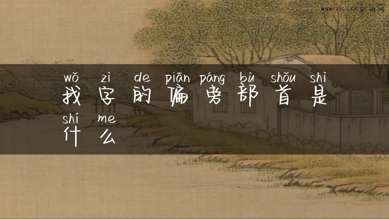 我字的偏旁部首是什么