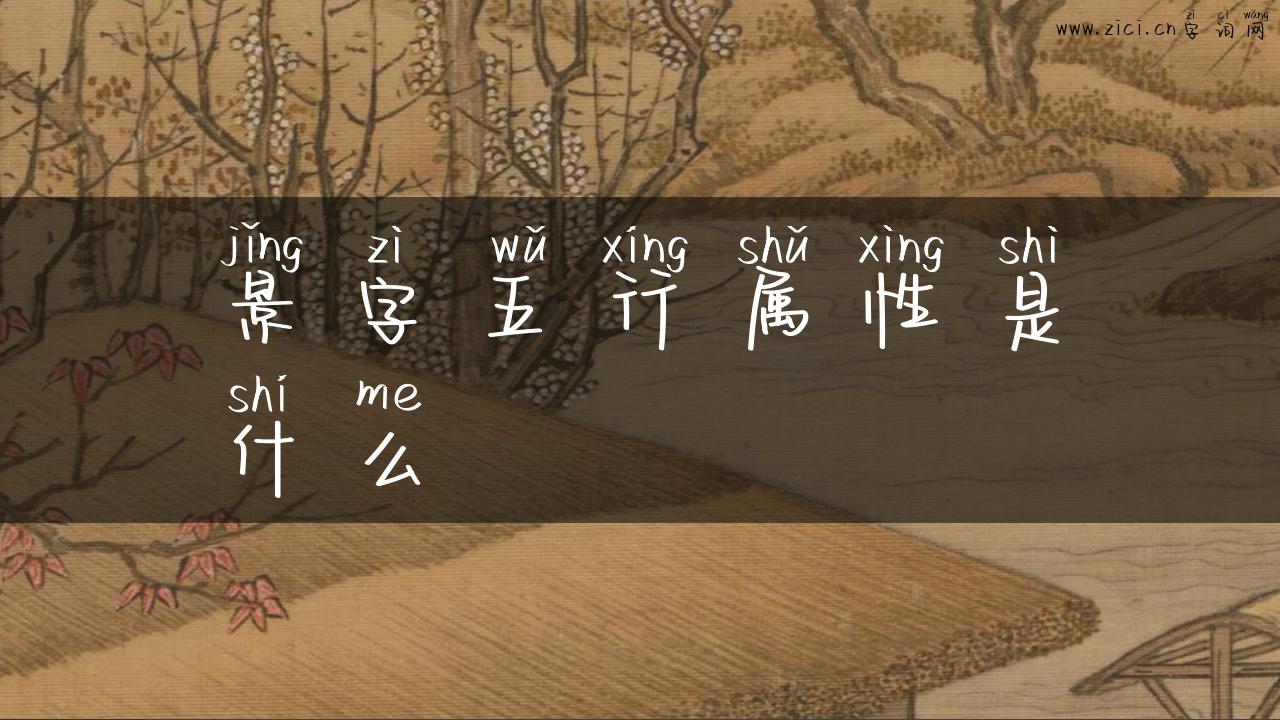 景字五行属性是什么
