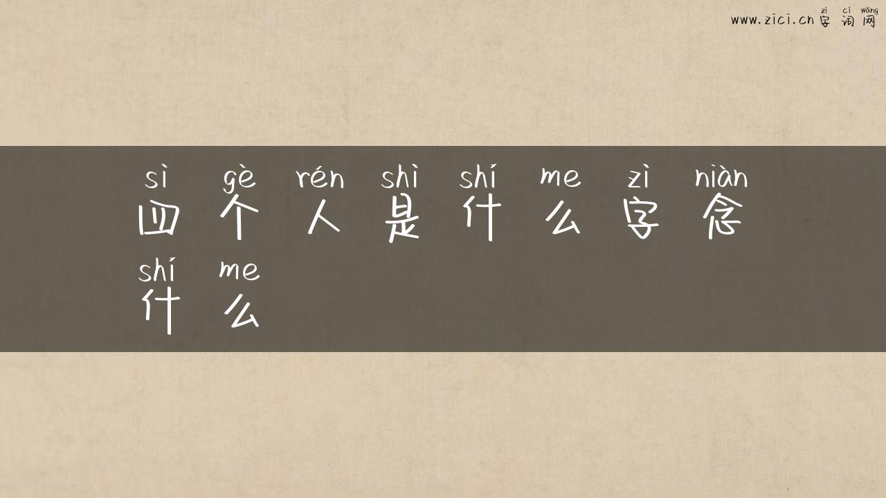 四个人是什么字念什么