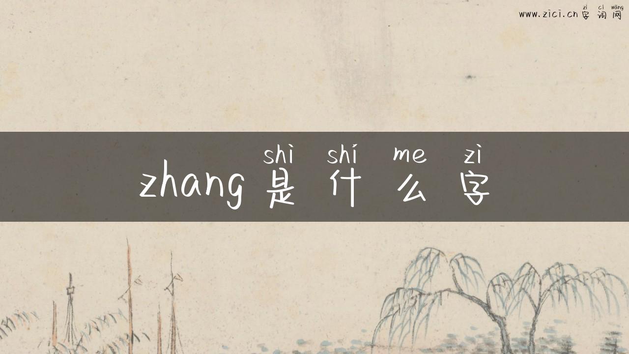 zhang是什么字