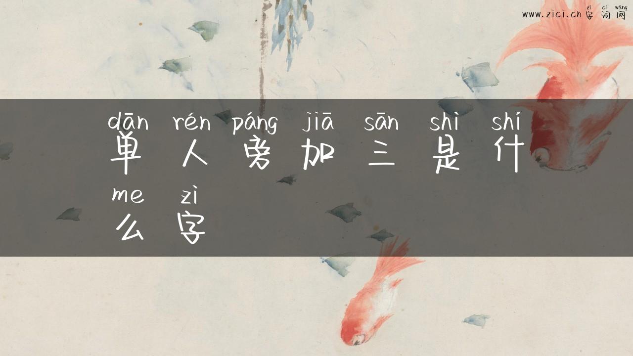 单人旁加三是什么字