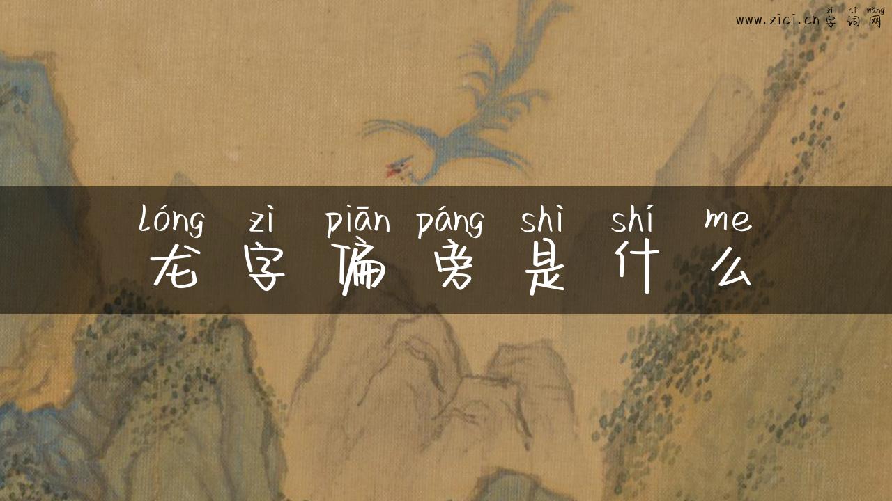 龙字偏旁是什么