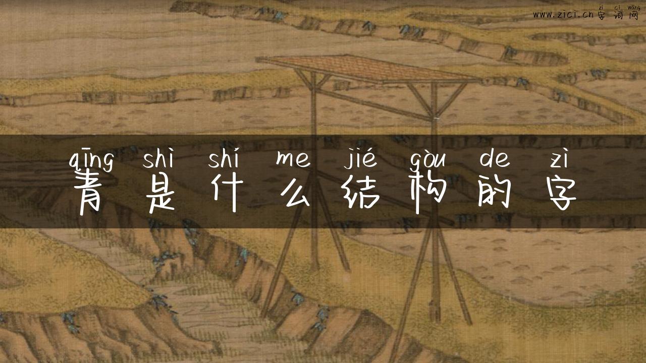 青是什么结构的字