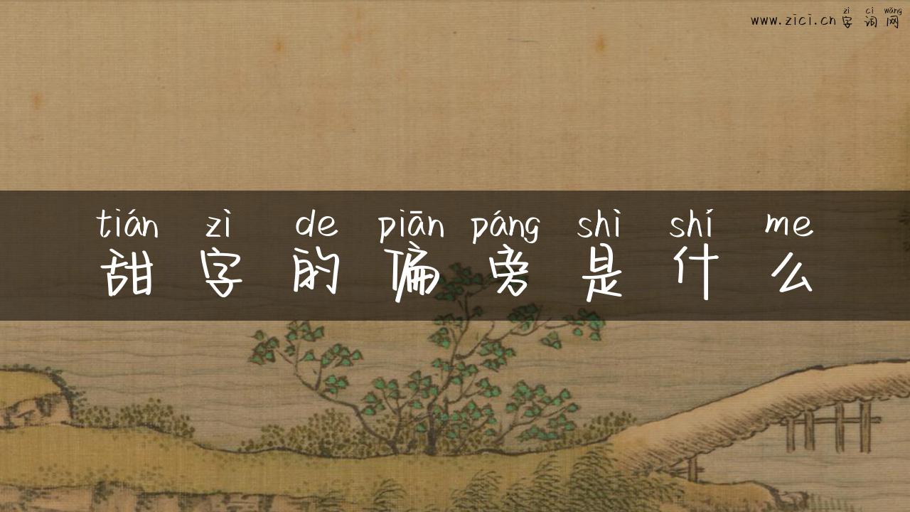 甜字的偏旁是什么