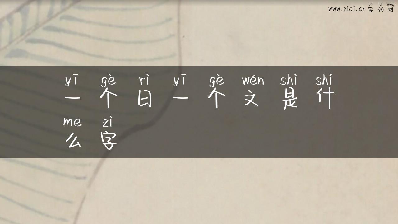 一个日一个文是什么字