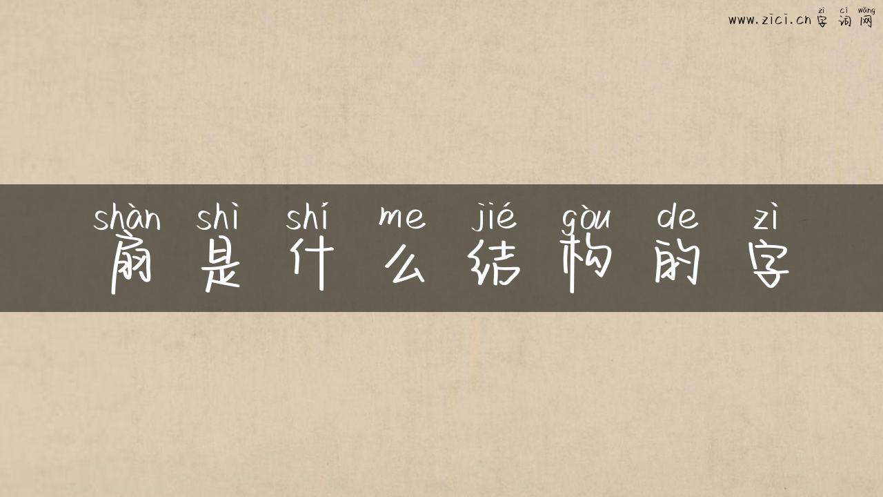扇是什么结构的字