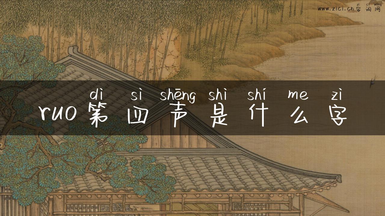 ruo第四声是什么字