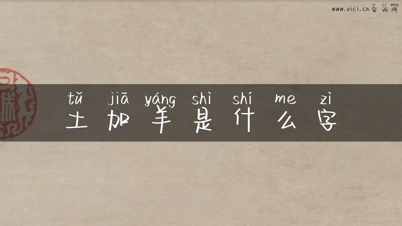 土加羊是什么字